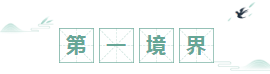 初級備考有三境界 現(xiàn)在的你到哪一境界了？
