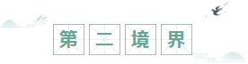 初級備考有三境界 現(xiàn)在的你到哪一境界了？