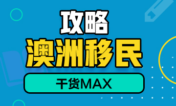 考取澳洲注冊(cè)會(huì)計(jì)師，助力澳洲移民