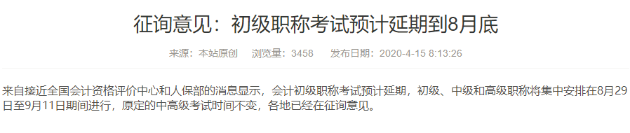 什么？初級(jí)會(huì)計(jì)考試將延期到8月29日才考試？真的假的？