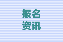 新疆2020中級會計考試有補(bǔ)報名嗎？