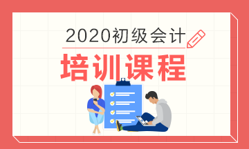 初級會計培訓課程