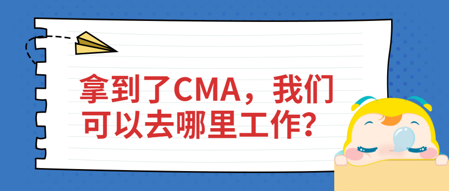 拿到了CMA，我們可以去哪里工作？