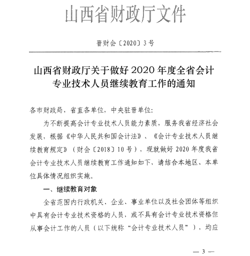山西太原2020年會(huì)計(jì)專業(yè)技術(shù)人員繼續(xù)教育通知！