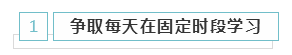備考2020年注冊會計師 學(xué)習時間應(yīng)該如何安排？