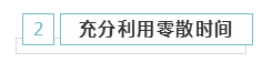 備考2020年注冊會計師 學(xué)習時間應(yīng)該如何安排？