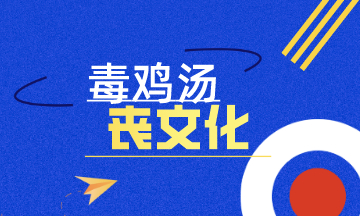 初級會計：毒雞湯？喪文化？沒有人能讓你不努力 但你自己可以