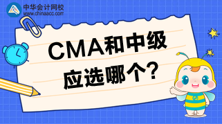CMA和中級(jí)相比，應(yīng)該選擇哪個(gè)？