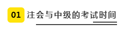 注會、中級全方位對比  迅速完成財會高階證書“雙殺”