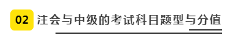 注會、中級全方位對比  迅速完成財會高階證書“雙殺”