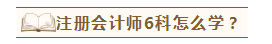 在職考生如何備考注會才能兩年過六科？老師講義至少看5遍？