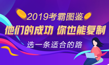 注會(huì)考試心得：你只要知道去哪 全世界都會(huì)為你讓路！ 