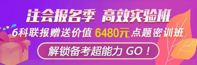 【好消息】報名季購高效實(shí)驗(yàn)班套餐D限時送1080元點(diǎn)題密訓(xùn)班