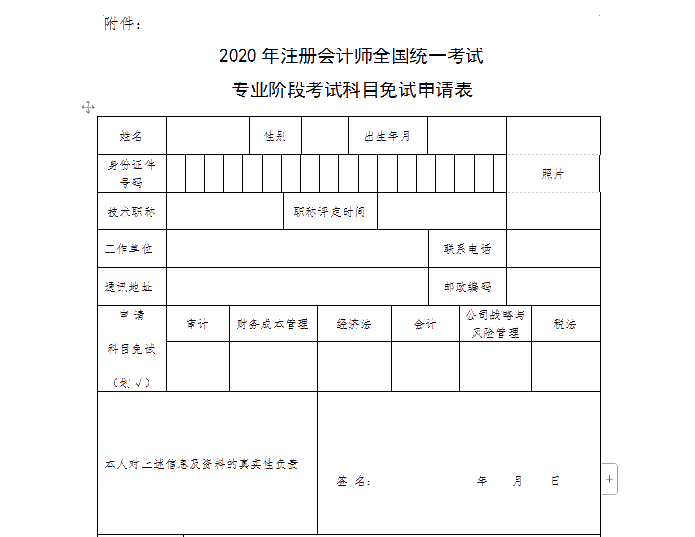 山西省2020年注冊會計師考試申請免試需要哪些條件？