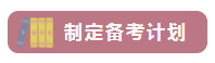 這樣備考中級(jí)會(huì)計(jì)職稱 越學(xué)越輕松！