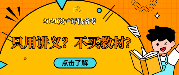 【考生問(wèn)答】資產(chǎn)評(píng)估備考只用老師講義  不買(mǎi)教材中嗎？
