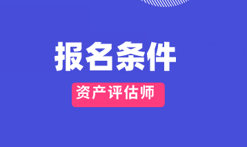 2020年資產(chǎn)評估師報名條件