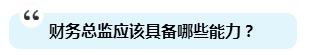為啥注會證書能獨得財務(wù)總監(jiān)恩寵？