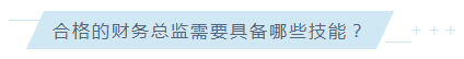 考下AICPA有什么用？企業(yè)更青睞擁有AICPA的財務(wù)總監(jiān)！ (5)