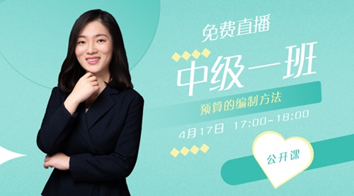 免費(fèi)直播：17日蔣雪韻老師教你中級會計財管的六種預(yù)算編制方法