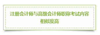 注冊(cè)會(huì)計(jì)師&高級(jí)會(huì)計(jì)師 雙管齊下的三大理由立即了解>