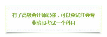 注冊(cè)會(huì)計(jì)師&高級(jí)會(huì)計(jì)師 雙管齊下的三大理由立即了解>