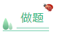 聽課與做題 正確的備考中級會計(jì)職稱考試的順序是？