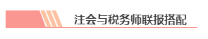 【統(tǒng)一回復】注冊會計師和稅務師可以雙管齊下 同時備考嗎？
