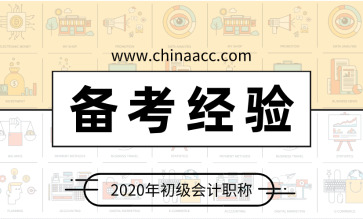 初級(jí)會(huì)計(jì)：記住這三點(diǎn) 提高記憶力防止遺忘！
