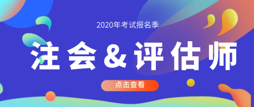 資產(chǎn)評(píng)估師和注冊(cè)會(huì)計(jì)師一起考可以嗎？