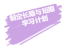 2020年注冊會計師備考來襲 超實用學(xué)習方法立馬Get！