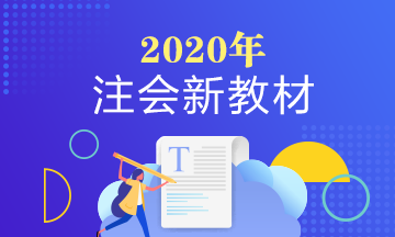 2020年注冊會計師教材有什么變動嗎？變化大不大？