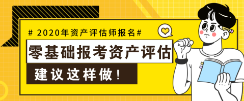 【資產(chǎn)評估報名】零基礎(chǔ)不可怕  這樣做就可以啦！