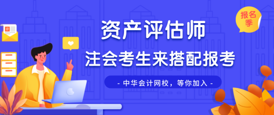 注會(huì)資產(chǎn)評估師同時(shí)備考