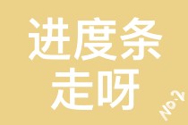 【注會(huì)學(xué)員乖巧.jpg】催催催！！小心你再催我就乖乖聽(tīng)你的話