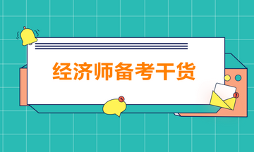 經(jīng)濟師備考