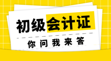 初級會計(jì)考試的修煉秘籍 專業(yè)與證書才是立身之本！