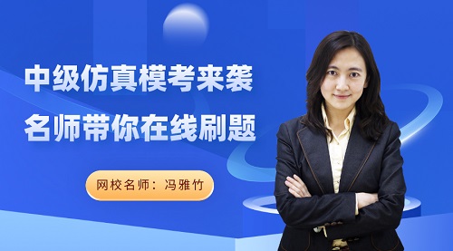 免費(fèi)直播：中級會(huì)計(jì)實(shí)務(wù)答題技巧有哪些？ 馮雅竹在線解密！