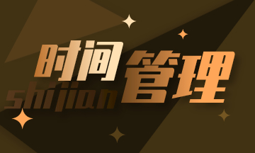初級會(huì)計(jì)：學(xué)會(huì)時(shí)間管理 減輕備考焦慮！