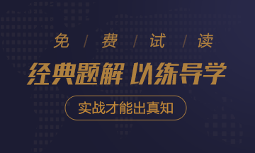 2021年注會(huì)《經(jīng)典題解》電子版搶先試讀！了解圖書(shū)內(nèi)容