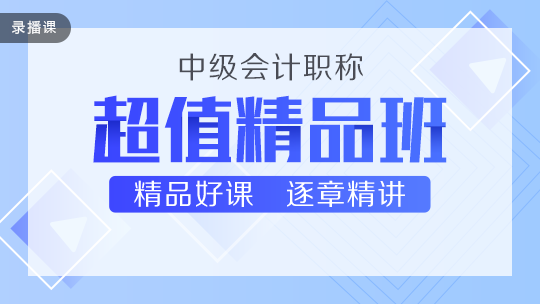 中級(jí)超值精品班即將恢復(fù)原價(jià)！4.21-30日299元/科！