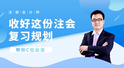 22日直播：收好這份注會(huì)復(fù)習(xí)規(guī)劃 帶你C位出道！