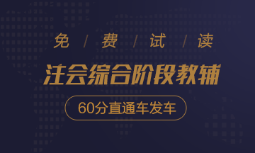 2020注會(huì)綜合階段沖刺必刷8套卷免費(fèi)試讀！