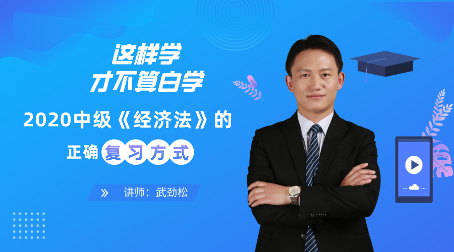 21日直播：武勁松教你中級經(jīng)濟法正確復習方式