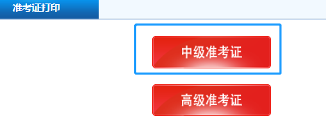 甘肅2020年中級(jí)會(huì)計(jì)準(zhǔn)考證打印時(shí)間已公布！