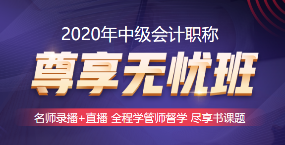 深入探索中級(jí)會(huì)計(jì)職稱尊享無(wú)憂班！圍觀它的秘密期刊！