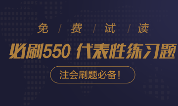 @注會考生：2021注會《必刷550》電子版搶先試讀來了！
