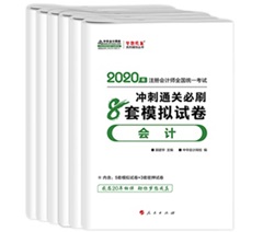 快來(lái)！2020注會(huì)《沖刺必刷8套模擬卷》電子版搶先試讀！