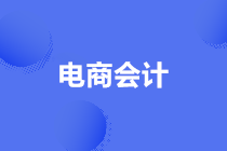 老會(huì)計(jì)整理的電商會(huì)計(jì)工作流程 新人必看！