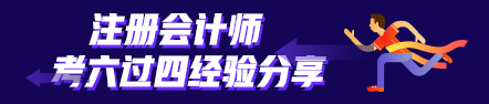 考六過四經(jīng)驗分享：計劃+毅力=成功通過注會考試！